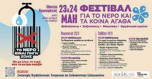 Διήμερο Φεστιβάλ για το Νερό και τα Κοινά Αγαθά